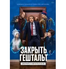 Закрыть гештальт 1 сезон  (2022)