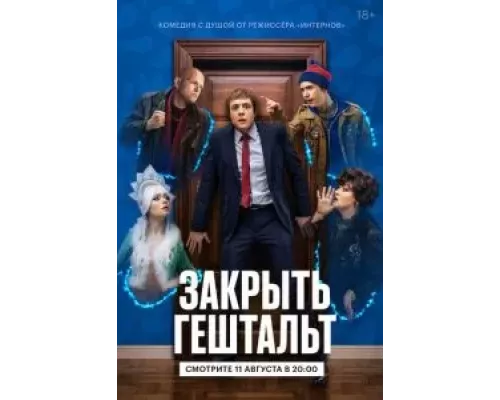 Закрыть гештальт 1 сезон   