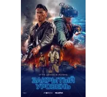 Закрытый уровень 1 сезон  (2023)