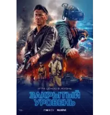 Закрытый уровень 1 сезон  (2023)