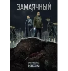 Замаячный 1 сезон  (2019)