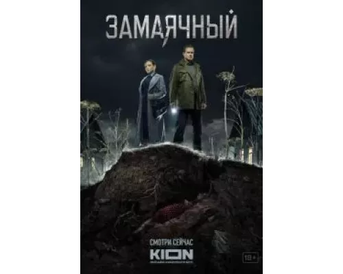 Замаячный 1 сезон   