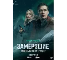 Замерзшие 1 сезон  (2022)