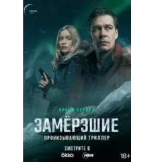 Замерзшие 1 сезон  (2022)