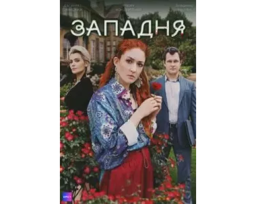 Западня 1 сезон   