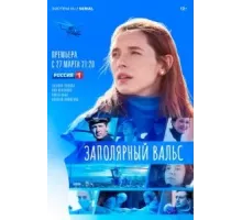 Заполярный вальс 1 сезон  (2022)