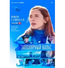 Заполярный вальс 1 сезон  (2022)