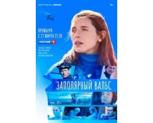 Заполярный вальс 1 сезон   