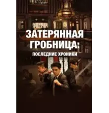 Затерянная гробница: Последние хроники 1 сезон  (2020)