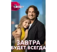 Завтра будет всегда 1 сезон  (2022)