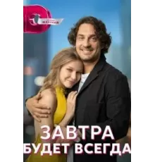 Завтра будет всегда 1 сезон  (2022)