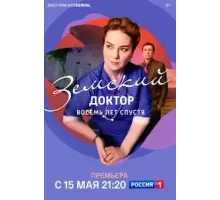 Земский доктор. Восемь лет спустя 1-6 сезон (2022)