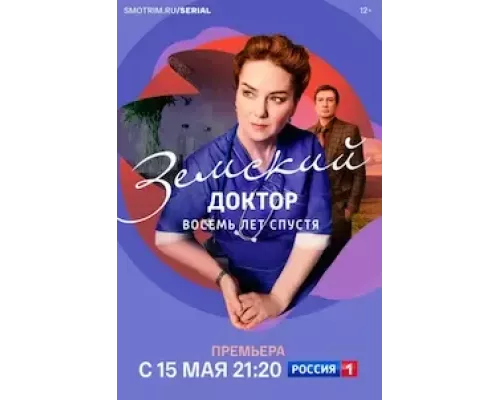 Земский доктор. Восемь лет спустя 1-6 сезон  