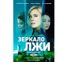 Зеркало лжи 1 сезон  (2023)