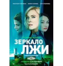 Зеркало лжи 1 сезон  (2023)