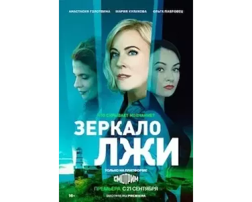 Зеркало лжи 1 сезон   