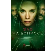 Зло на допросе 1 сезон (2021)
