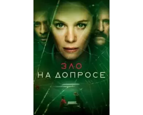 Зло на допросе 1 сезон  