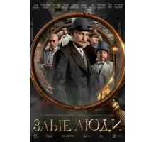 Злые люди 1 сезон  (2025)