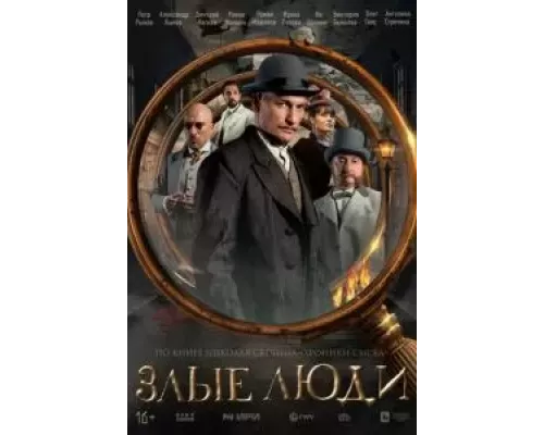 Злые люди 1 сезон   