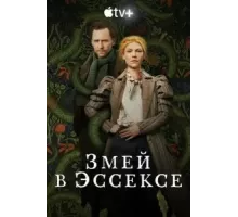 Змей в Эссексе 1 сезон  (2022)