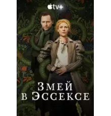 Змей в Эссексе 1 сезон  (2022)