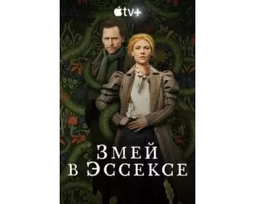 Змей в Эссексе 1 сезон   