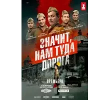 Значит, нам туда дорога 1 сезон  (2025)