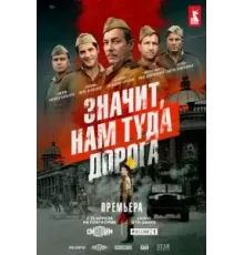 Значит, нам туда дорога 1 сезон  (2025)