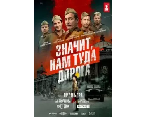 Значит, нам туда дорога 1 сезон   