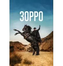 Зорро 1 сезон  (2024)