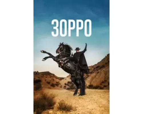 Зорро 1 сезон   