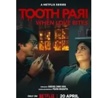 Зубная фея: Любовь кусается 1 сезон  (2023)